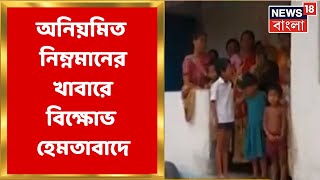 Hemtabad  হেমতাবাদের মহাজামবাড়িতে উত্তেজনা অনিয়মিত নিম্নমানের Mid Day Meal এ বিক্ষোভ  Bangla News [upl. by Ashatan]