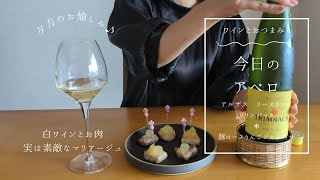 【VLOG】白ワインリースリングトリンバック豚ロースおつまみピンチョスフランスアルザスリンゴジャム [upl. by Wickman]