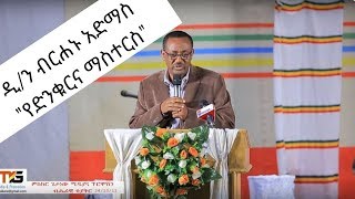 Ethiopia  ዲን ብርሐኑ አድማስ quotየድንቁርና ማስተርስquot [upl. by Awra]