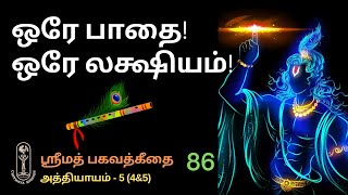 ஒரே பாதை ஒரே லக்ஷியம் ஶ்ரீமத்பகவத்கீதை அத்தியாயம்54amp5 [upl. by Netnerb154]