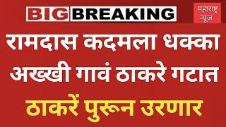 रामदास कदम ला कोकणात झटका अख्खी गावं ठाकरेच्या सोबत गद्दार पडणार ShivSenaUBTOfficial [upl. by Hannala]