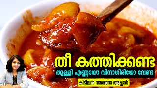 തീ കത്തിക്കണ്ട തുള്ളി എണ്ണയോ വിനാഗിരിയോ വേണ്ട കിടിലൻ നാരങ്ങാ അച്ചാർ  Lemon pickle recipe Malayalam [upl. by Rodl37]