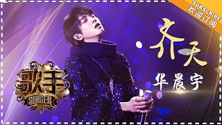 华晨宇《齐天》 个人精华《歌手2018》第4期 Singer2018【歌手官方频道】 [upl. by Ellekcim]