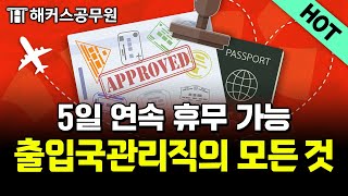 출입국관리직 공무원은 무슨 일을 할까 장단점·봉급·시험 정보까지 모두 알려드립니다｜해커스 특공대 [upl. by Derfla]