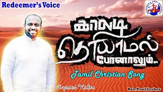 KAALADI THERIYAAMAL  JOHNSAM JOYSON  காலடி தெரியாமல்  இயேசுவை நம்புவேன் LYRICS VIDEO [upl. by Glinys]