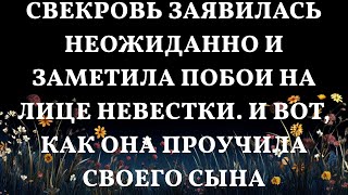 Свекровь заявилась неожиданно и заметила побои на лице невестки И вот как она проучила своего сы [upl. by Rozanna]