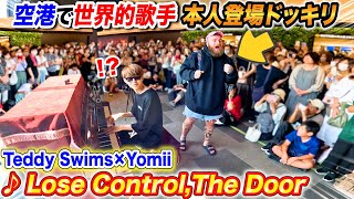 空港でストリートピアノ弾いてたら海外有名歌手本人乱入ドッキリ byよみぃ【Teddy Swims ♪Lose ControlThe Door】 [upl. by Noiwtna688]