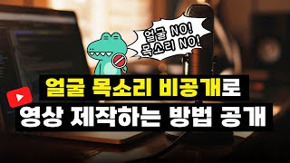 얼굴 목소리 비공개로 영상 제작하는 방법  얼굴과 목소리 공개 없이 유튜브 강의 영상 만들기 [upl. by Otilrac306]