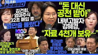 김어준의 겸손은힘들다 뉴스공장 2024년 10월 8일 화요일 장인수 노영희 정청래 정근식 장세일 장현 이석하 패션공장  텐밀희 [upl. by Margetts305]