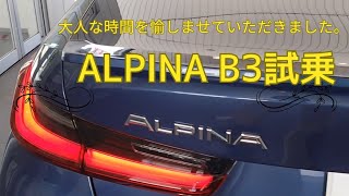 ALPINA B3に試乗してみたら、高性能加減が異次元でした！大人のスポーツセダンの最高峰かもしれません！ [upl. by Gerianne]