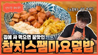 성시경 레시피 참치스팸마요덮밥 Sung Si Kyung Recipe  Tuna spam mayo rice bowl [upl. by Higbee]