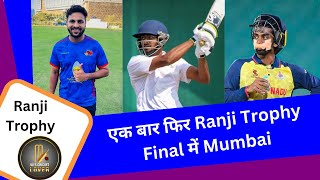 Shardul Thakur और Tanush Kotian के Allround प्रदर्शन से एक बार फिर Ranji Trophy Final में Mumbai [upl. by Lesli]