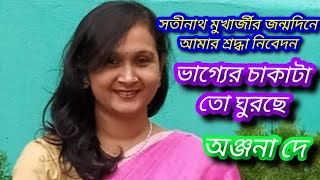 Bhagyer Chakata To Ghurche With LyricsBangla Gaanভাগ্যের চাকাটা তো ঘুরছে বাংলা গান Anjana De [upl. by Lidstone]