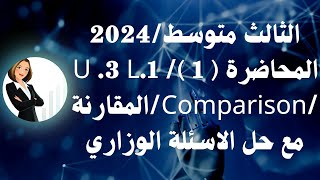 انكليزي ثالث متوسط 2024 محاضرة 1 U3 L1 المقارنة Comparison ـ مع حل اسئلة الوزاري [upl. by Samled945]