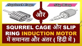 SQUIRREL CAGE ROTOR VS SLIP RING ROTOR DIFFERENCE BETWEEN SQUIRREL CAGE AND WOUND ROTORINDUCTION [upl. by Yseulta]