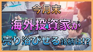 機関投資家の売買圧力で月末、株価が歪みそうな銘柄はこちら！ [upl. by Eneleahcim]