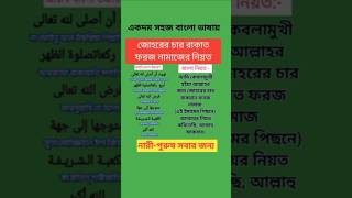 যোহরের চার রাকাত ফরজ নামাজের নিয়ত  ঈমান শিক্ষা  Johorer foroj namaj namaz islamicvideo [upl. by Ruyam]