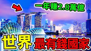 全世界最富有的10個2024國家！美國只排第9，瑞士排名第5，第一名讓人意外，人均GDP高達470萬，你想去嗎。世界之最top 世界之最 出類拔萃 腦洞大開 top10 最有錢國家 [upl. by Ainad778]