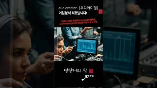 어근 1514 audiometer 청력측정기 어원적 분석 및 설명 영단어의 신 수능영어 공무원영어 [upl. by Hobbs]