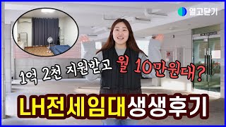 LH전세임대로 1억 2천만원 지원받고 서울 역세권에서 월세 10만원대로 사는 라바의 생생후기  열고닫기★ [upl. by Alisha]