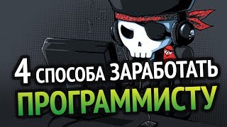 4 СПОСОБА РЕАЛЬНО ЗАРАБОТАТЬ ПРОГРАММИСТУ [upl. by Scutt169]