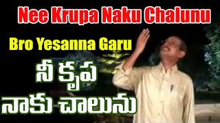 Nee Krupa naku chalunu నీ కృపా నాకు చాలును Bro Yesannas one of the best songs [upl. by Ahsinej439]