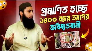 প্রমাণিত হচ্ছে ১৪০০ বছর আগের ভবিষ্যতবানী😱 Muhammad Al Amin [upl. by Zebadiah]