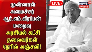 🔴LIVE முன்னாள் அமைச்சர் ஆர்எம்வீரப்பன் மறைவு  அரசியல் கட்சி தலைவர்கள் நேரில் அஞ்சலி [upl. by Aneret]