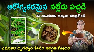 Nalleru Pachadi for BackPain  నల్లేరు పచ్చడి తయారీ విధానం  నడుము నొప్పికి దివ్యౌషధం backpain [upl. by Ynafets]