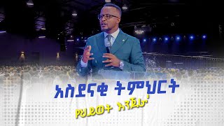 የህይወት እንጀራ አስደናቂትምህርቶችዮናታንአክሊሉ MARANATA TUBE  ማራናታ ቲዩብ [upl. by Brnaba]