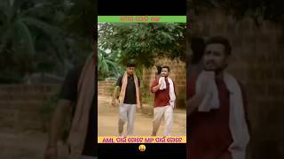 ମୋର ଯୋଡ଼ି ଆମ୍ବ  🤣  Odia Comedy  😎  odiacomedyvideo comedy odiacomedy odia shorts [upl. by Elyse424]