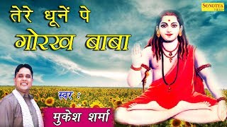 तेरे धूनें पे गोरख बाबा  Tere Dhoone Pe Gorakh Baba  Mukesh Sharma  Latest Gorakhnath Bhajan [upl. by Alrats]