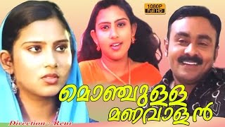 Monjulla Manavalan Latest Malayalam Home Cinema 2016  മൊഞ്ചുള്ള മണവാളൻ  Full HD 1080 [upl. by Aman]