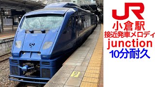 【耐久】小倉駅 接近･発車メロディ「junction」 [upl. by Ecnaled]