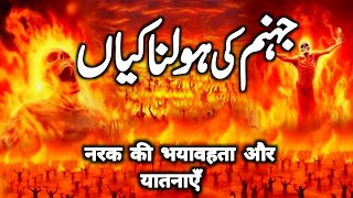 Jahannam Ke Holnak Manazir  Jahannam Ka Azab  Jahanam Ki Sazaien  Jahanam Ka Khofnak Manzar [upl. by Rochella]