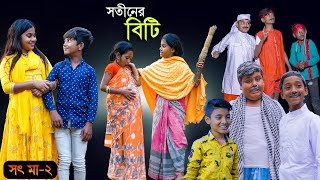 সতীনের বিটি বাংলা দুঃখের নাটক  Shotiner Biti Bangla Natok  সৎ মা ২য় পর্ব  Emotional Drama Video [upl. by Ginzburg592]