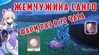 Genshin Impact 21 ФАРМ ЖЕМЧУЖИНА САНГО МАРШРУТ ФАРМА РАЗ В 72 ЧАСА [upl. by Swanhildas95]