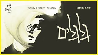 יעקב שוואקי  גלגלים  Yaakov Shwekey  Galgalim [upl. by Barrington90]