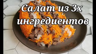 Полосатый салат из говяжьего сердца без заправки [upl. by Iow608]