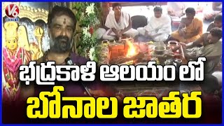 Bonala Jatara Begins In Warangal Bhadrakali Temple  V6 News [upl. by Ahsikrats]