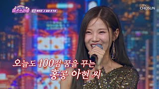 홍콩 분위기가 물씬💗 여기가 홍콩이죠😳 ‘홍콩 아가씨’♪ TV CHOSUN 241003 방송  미스쓰리랑 23회  TV조선 [upl. by Audris577]