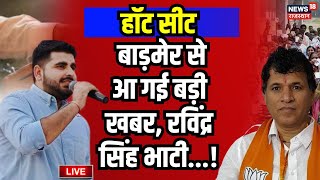 Lok Sabha Election 2024 Exot Poll Live  Barmer सीट पर Ravindra Bhati की  N18EP । BJP Congress [upl. by Robson]