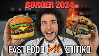 Fast Food VS Σπιτικό  BURGER 2024 [upl. by Phylis]