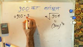 900 ka vargmul  vargmul kaise nikale  Maths  Surendra Khilery  Hindi [upl. by Helban]