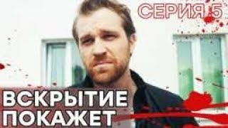 🔪 Сериал ВСКРЫТИЕ ПОКАЖЕТ  1 сезон  5 СЕРИЯ [upl. by Sheelagh925]