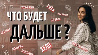 ЧТО БУДЕТ ДАЛЬШЕ  подготовка в 2024  Русский язык ОГЭ ЕГЭ 2024  Сэвиндж Исмаилова [upl. by Airebma]