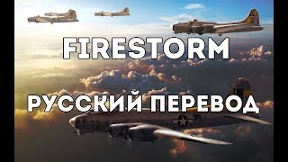 Sabaton  Firestorm  Русский перевод  Субтитры [upl. by Meesan]