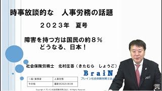 【北村先生】時事放談的な人事労務の話題 障害者数 [upl. by Airretal]