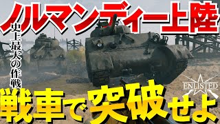 【enlisted】史上最大の作戦を戦車で突破だ！ノルマンディー上陸作戦！2 [upl. by Yoj387]