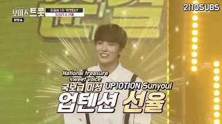 ENG SUB Voice Trot ep 10 UP10TION Sunyoul and RAINZ Kim Seongri cut [upl. by Haizek]